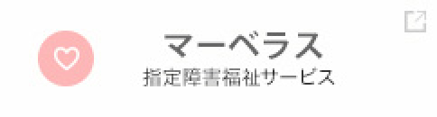 マーベラス 指定障害福祉サービス